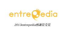 2013entrepedia感謝賞