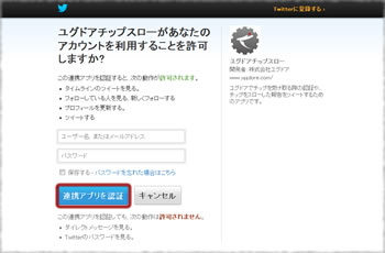 Twitter上の許可画面